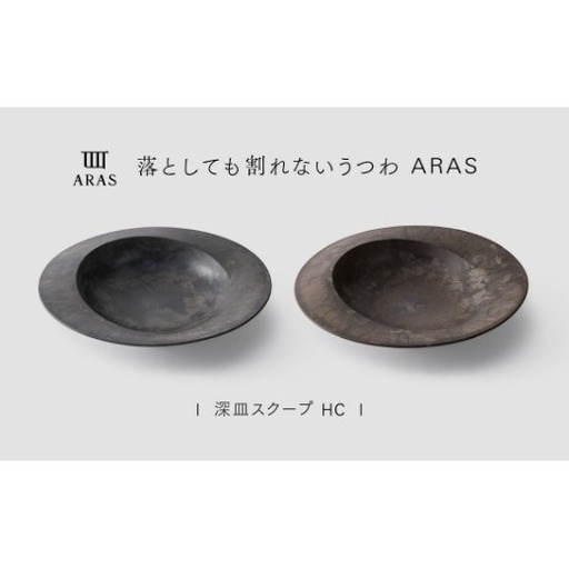【最短翌日配送】ARAS 深皿スクープ HC（26cm）2枚セット グレイズグレー×グレイズブラウン 割れないうつわ ARAS エイラス 色が選べる 皿 食器 うつわ 贈り物 ギフト F6P-3374