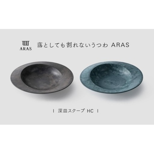 【最短翌日配送】ARAS 深皿スクープ HC（26cm）2枚セット グレイズグレー×グレイズブルー 割れないうつわ ARAS エイラス 色が選べる 皿 食器 うつわ 贈り物 ギフト F6P-3376