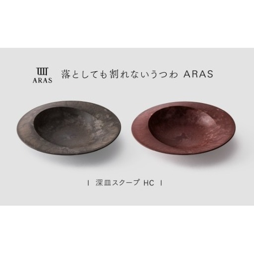 【最短翌日配送】ARAS 深皿スクープ HC（26cm）2枚セット グレイズブラウン×グレイズレッド 割れないうつわ ARAS エイラス 色が選べる 皿 食器 うつわ 贈り物 ギフト F6P-3377
