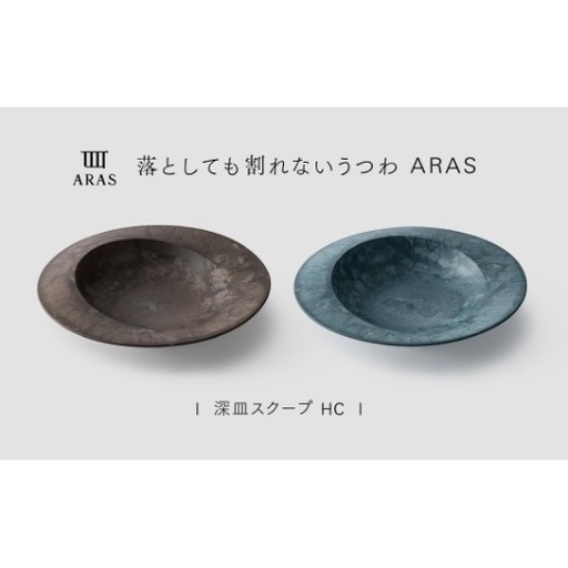 【最短翌日配送】ARAS 深皿スクープ HC（26cm）2枚セット グレイズブラウン×グレイズブルー 割れないうつわ ARAS エイラス 色が選べる 皿 食器 うつわ 贈り物 ギフト F6P-3378