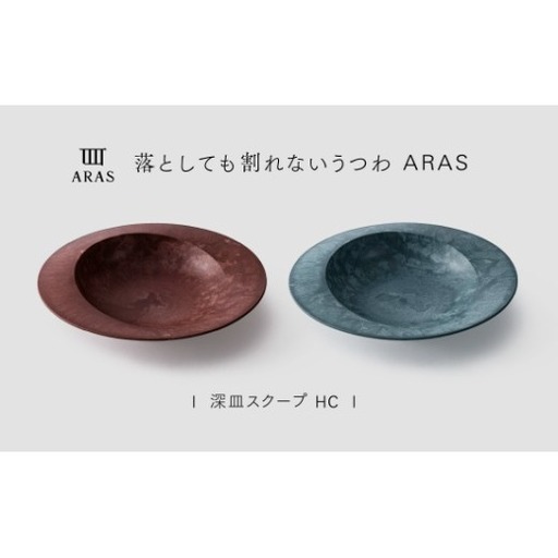 【最短翌日配送】ARAS 深皿スクープ HC（26cm）2枚セット グレイズレッド×グレイズブルー割れないうつわ ARAS エイラス 色が選べる 皿 食器 うつわ 贈り物 ギフト F6P-3379