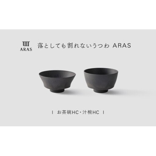 【最短翌日配送】ARAS お茶碗・汁椀 HC 1セット グレイズグレー 割れないうつわ ARAS エイラス 色が選べる 皿 食器 うつわ 贈り物 ギフト F6P-3386