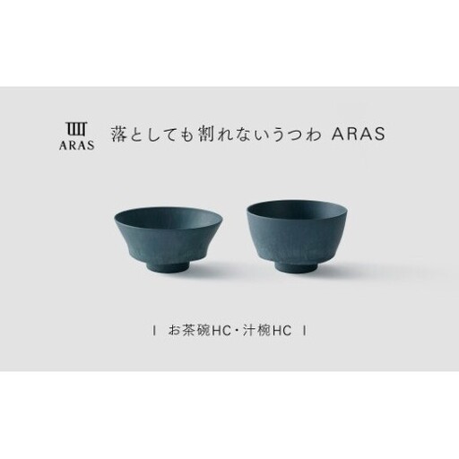 【最短翌日配送】ARAS お茶碗・汁椀 HC 1セット グレイズブルー 割れないうつわ ARAS エイラス 色が選べる 皿 食器 うつわ 贈り物 ギフト F6P-3404