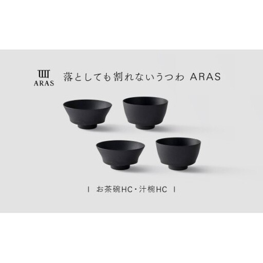 【最短翌日配送】ARAS お茶碗・汁椀 HC 2セット グレイズブラック2セット 割れないうつわ ARAS エイラス 色が選べる 皿 食器 うつわ 贈り物 ギフト F6P-3405