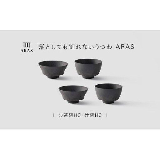 [最短翌日配送]ARAS お茶碗・汁椀 HC 2セット グレイズグレー2セット 割れないうつわ ARAS エイラス 色が選べる 皿 食器 うつわ 贈り物 ギフト