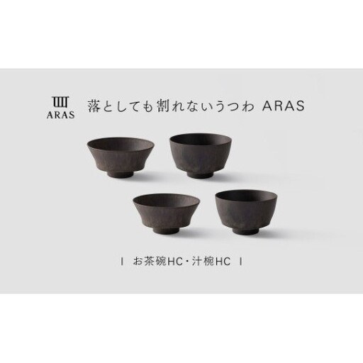 【最短翌日配送】ARAS お茶碗・汁椀 HC 2セット グレイズブラウン2セット 割れないうつわ ARAS エイラス 色が選べる 皿 食器 うつわ 贈り物 ギフト F6P-3407