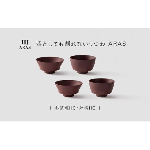 【最短翌日配送】ARAS お茶碗・汁椀 HC 2セット グレイズレッド2セット 割れないうつわ ARAS エイラス 色が選べる 皿 食器 うつわ 贈り物 ギフト F6P-3408