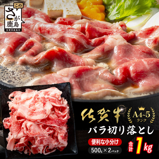 牛バラ 切り落とし 佐賀牛 1㎏ 500g×2 黒毛和牛  D-308