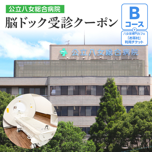 公立八女総合病院 脳ドック受診クーポン(Bコース)[レターパック] 脳ドック 医療 検査 検診 健康 身体 メンテナンス 脳梗塞 リラックス カフェ 福岡県 八女市