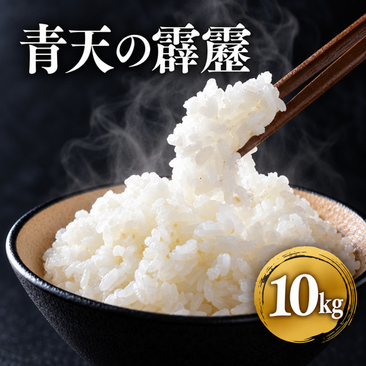 米【12月発送開始】青天の霹靂 白米10kg(5kg×2袋) 