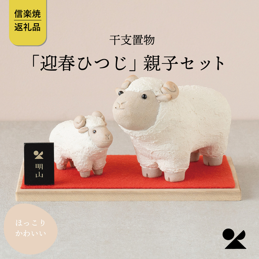 【信楽焼・明山】干支置物「迎春ひつじ」親子セット　eto27-01　※2026年11月～発送