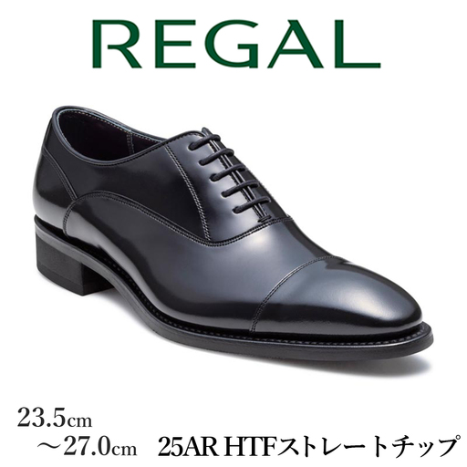 REGAL 革靴 紳士 ビジネスシューズ ストレートチップ ブラック 25AR HTF 八幡平市産モデル 23.5cm / ビジネス 靴 シューズ リーガル