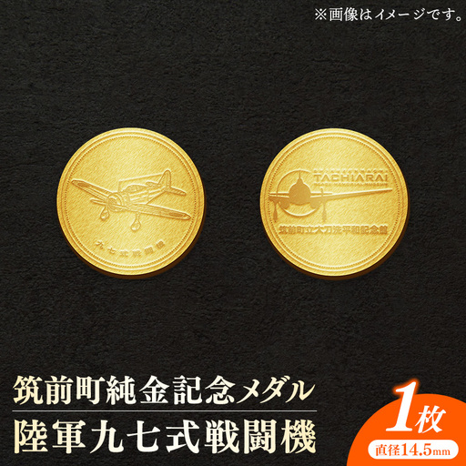 筑前町純金記念メダル 陸軍九七式戦闘機【 記念品 金 純金 24K 24金 ゴールド メダル コレクション 九七式 筑前町立大刀洗平和記念館 福岡県 筑前町 AU006】