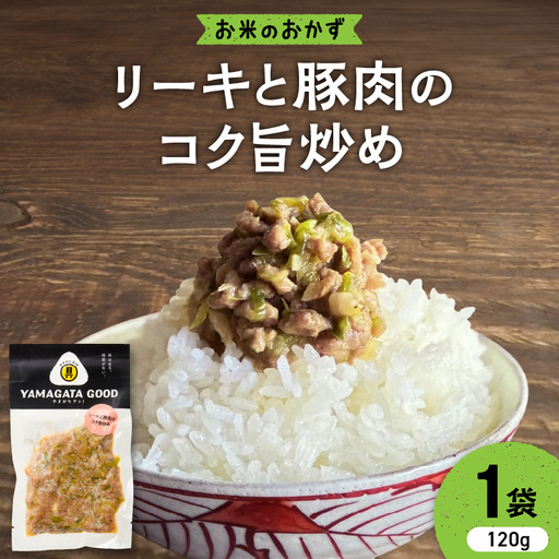 【おにぎりの具】リーキと豚肉のコク旨炒め｜山形県産野菜使用 Yamagataぐっ！山形県 河北町 