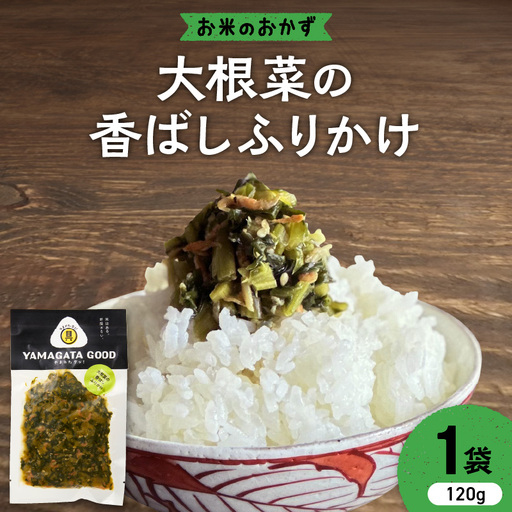【おにぎりの具】大根菜の香ばしふりかけ｜山形県産野菜使用 Yamagataぐっ！山形県 河北町