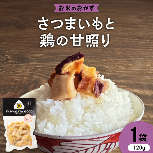 【おにぎりの具】さつまいもと鶏の甘照り｜山形県産野菜使用 Yamagataぐっ！山形県 河北町