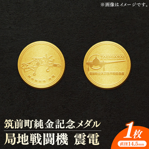 筑前町純金記念メダル 局地戦闘機 震電[ 記念品 金 純金 24K 24金 ゴールド メダル コレクション 震電 筑前町立大刀洗平和記念館 福岡県 筑前町 AU007]