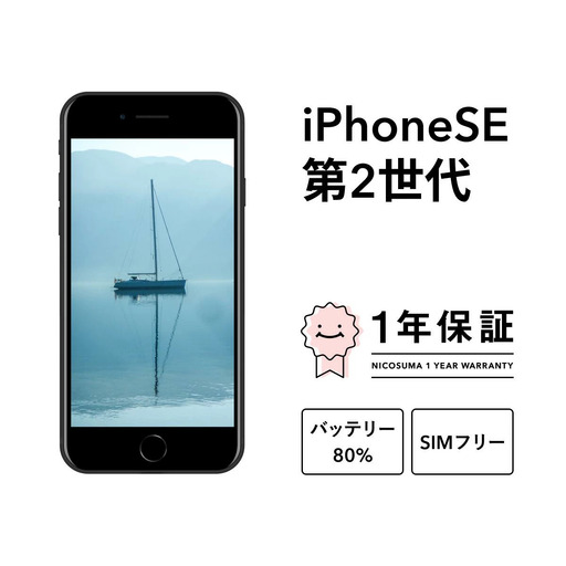 三つ星スマホ iPhone SE (第 2 世代) 64GB 中古Cグレード | Google Android 中古 スマホ スマートフォン アイフォン 本体 SIMフリー 携帯電話 白ロム