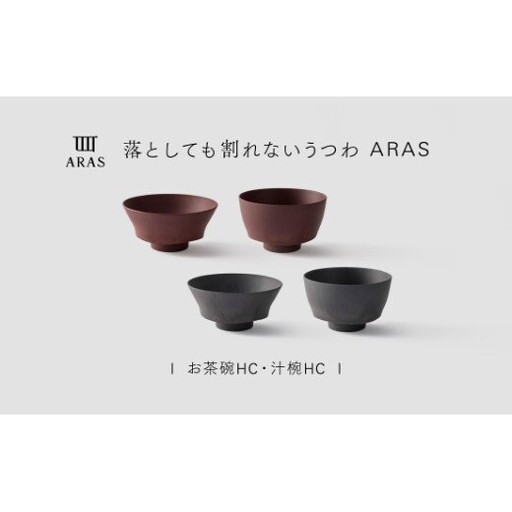【最短翌日配送】ARAS お茶碗・汁椀 HC 2セット グレイズグレー×グレイズレッド 割れないうつわ ARAS エイラス 色が選べる 皿 食器 うつわ 贈り物 ギフト F6P-3415