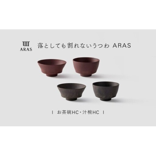 【最短翌日配送】ARAS お茶碗・汁椀 HC 2セット グレイズブラウン×グレイズレッド 割れないうつわ ARAS エイラス 色が選べる 皿 食器 うつわ 贈り物 ギフト F6P-3417