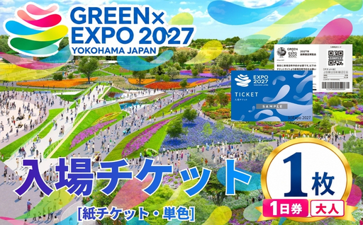 [GREEN×EXPO 2027]入場チケット[紙チケット・単色]1日券(大人) 018-21