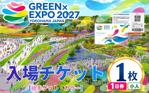 【GREEN×EXPO 2027】入場チケット [紙チケット・カラー]1日券(小人)  070-41
