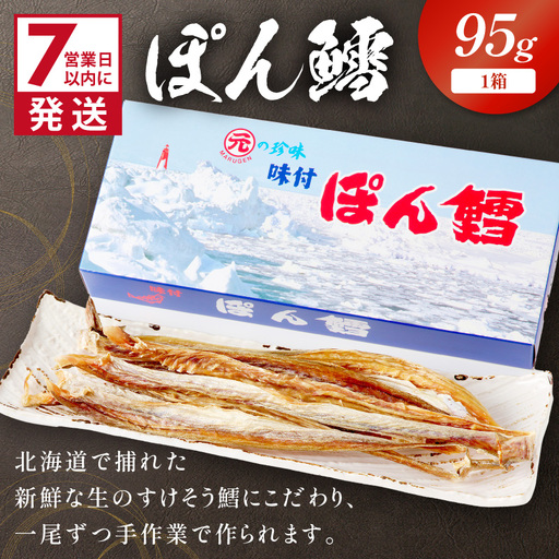 《7営業日以内に発送》ぽん鱈95g 1個【018-0023】