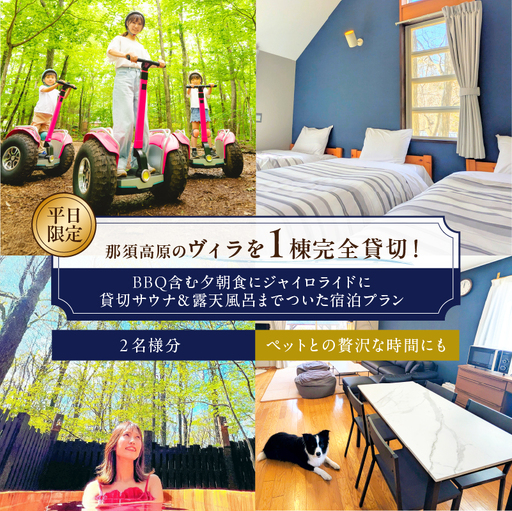 平日限定で那須高原のヴィラを1棟完全貸切!BBQ含む夕朝食にジャイロライドに貸切サウナ&露天風呂までついた宿泊プラン 2名様分 [ns115-002-2]