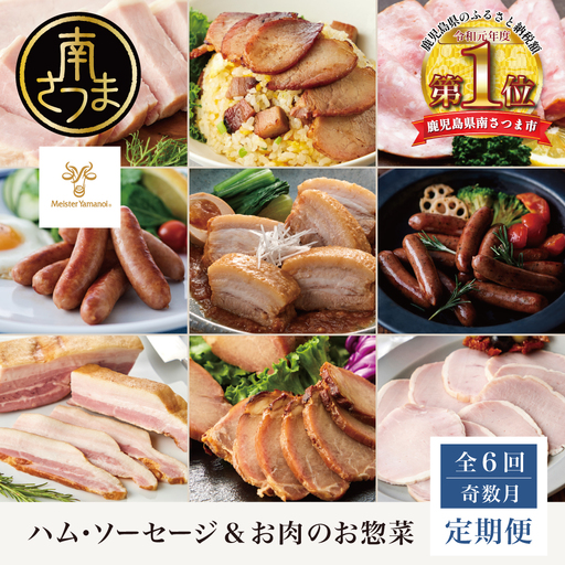 [定期便 全6回/奇数月発送]ハム・ソーセージ&お肉のお惣菜 定期便 焼豚 セット [マイスター山野井]