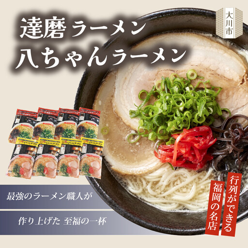 八ちゃんラーメン・達磨ラーメン詰め合わせセット【豚骨ラーメン】