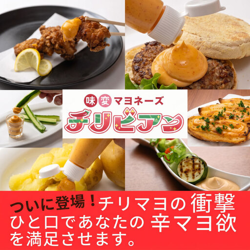 唐辛子マヨネーズ チリビアン 3本