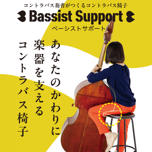 【数量限定】コントラバス演奏用の椅子 スツール（NY-2）