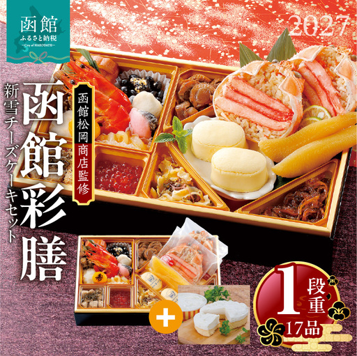 [先行予約]2027 お正月 函館松岡商店監修 函館彩膳 1段重(17品)新雪チーズケーキセット_HD148-022