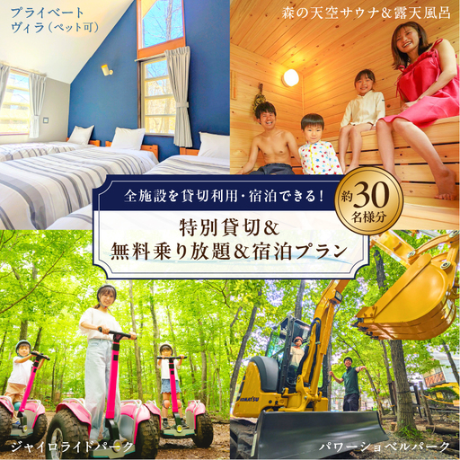 ジャイロライドパーク含む全施設を貸切利用・宿泊できる!特別貸切&無料乗り放題&宿泊プラン 約30名様分 [ns115-011]