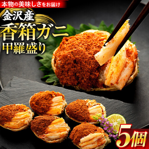 12月発送 金沢産 香箱ガニ 甲羅盛り 5個