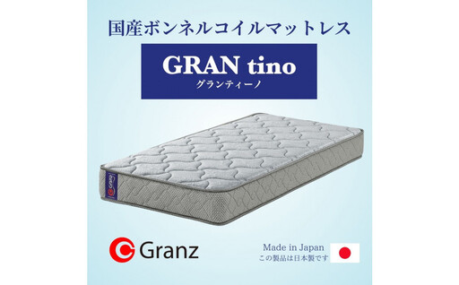 セミダブルサイズ 国産ボンネルコイル マットレス グランティーノ グレー