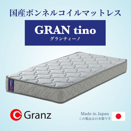 シングルサイズ 国産ボンネルコイル マットレス グランティーノ グレー