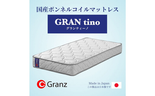 ダブルサイズ 国産ボンネルコイル マットレス グランティーノ ホワイト