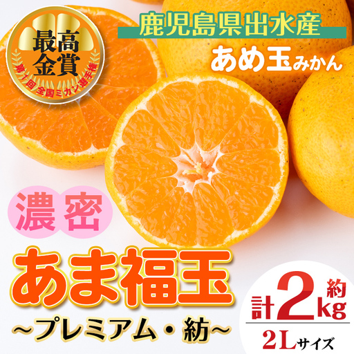 i1364-G 先行予約受付中！＜2026年11月中旬～2027年1月下旬の間に発送予定＞【特別栽培・最高金賞】【特別栽培・最高金賞】あめ玉みかん・大玉サイズ  あま福玉 ～プレミアム～ ( 紡 / 約2kg (15玉・2Lサイズ)) ミカン 果物 ギフト プレゼント 贈答用 贈り物 【Farmer friends Marche】