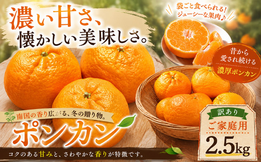 [濃厚な甘み 愛媛県産ポンカン 合計約2.5kg]『2027年1月上旬〜3月上旬迄に順次出荷予定』 訳あり あまい のうこう ミカン 蜜柑 ご家庭用 果汁 果物 くだもの フルーツ オレンジ 柑橘 人気柑橘 特産品 極尽道 愛媛県 西予市 [常温]OKS0029