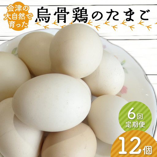 ＜定期便＞会津の大自然で育った「烏骨鶏」のたまご（12個）×6回 F4D-0134
