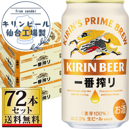 【仙台工場産】キリン 一番搾り 生ビール 350ml×24缶×3ケース（72本セット）【仙台 お酒 ビール ギフト 麦 洋酒 地元産 地元ビール 日本産 酒類 酒好き パーティー用】