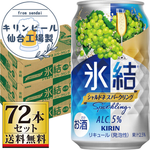 【仙台工場産】キリン 氷結 シャルドネスパークリング 350ml×24缶×3ケース（72本セット）【お酒 さけ 洋酒 ギフト 仙台市 やまや 酎ハイ 家飲み パーティー 果実酒 フルーティー プレゼント 贈答用】