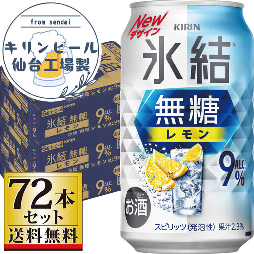 【仙台工場産】キリン 氷結無糖レモン9％ 350ml×24缶×3ケース（72本セット）【お酒 さけ 洋酒 ギフト 仙台市 やまや 酎ハイ セット 家飲み パーティー 果実酒 フルーティー プレゼント 贈答用】