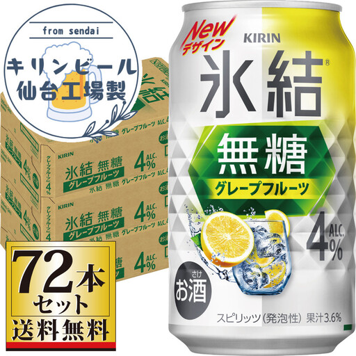 【仙台工場産】キリン 氷結無糖グレープフルーツ 4％ 350ml×24缶×3ケース（72本セット）【お酒 さけ 洋酒 ギフト 仙台市 やまや 酎ハイ セット 家飲み パーティー 果実酒 フルーティー プレゼント 贈答用】
