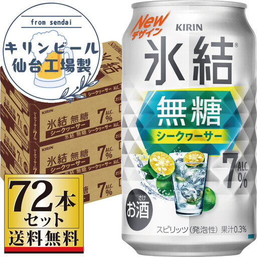 【仙台工場産】キリン 氷結無糖シークワーサー 7％ 350ml×24缶×3ケース（72本セット）【お酒 さけ 洋酒 ギフト 仙台市 やまや 酎ハイ セット 家飲み パーティー 果実酒 フルーティー プレゼント 贈答用】