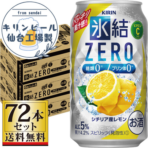 【仙台工場産】キリン 氷結ZERO シチリア産レモン 350ml×24缶×3ケース（72本セット）【お酒 さけ 洋酒 ギフト 仙台市 やまや 酎ハイ セット 家飲み パーティー 果実酒 フルーティー プレゼント 贈答用】