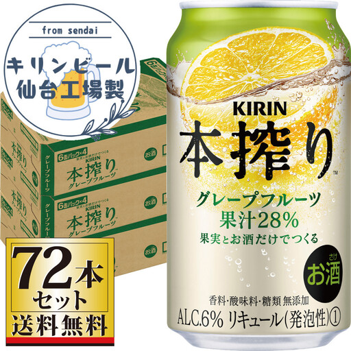 【仙台工場産】 キリン 本搾り チューハイ グレープフルーツ 350ml×24缶×3ケース（72本セット） お酒 本搾り KIRIN