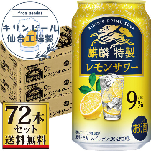 【仙台工場産】キリン 麒麟特製 レモンサワー9％ 350ml×24缶×3ケース（72本セット）【お酒 さけ 洋酒 ギフト 仙台市 やまや 酎ハイ セット 家飲み パーティー 果実酒 フルーティー プレゼント 贈答用】