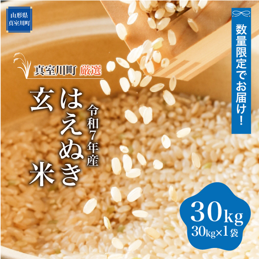 ★地域農業応援★ 令和7年産 はえぬき 玄米 30kg（30kg×1袋） 低温倉庫でしっかり保管！品質に自信！　お申し込み完了後、10日程度で発送　山形県真室川町　◆SSR7H30M-G9999